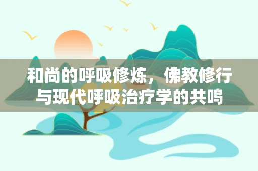 和尚的呼吸修炼，佛教修行与现代呼吸治疗学的共鸣