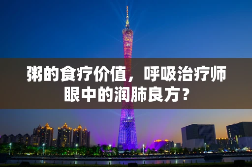 粥的食疗价值，呼吸治疗师眼中的润肺良方？