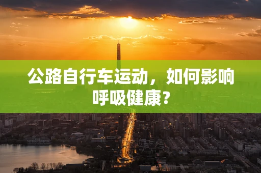 公路自行车运动，如何影响呼吸健康？