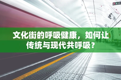 文化街的呼吸健康，如何让传统与现代共呼吸？