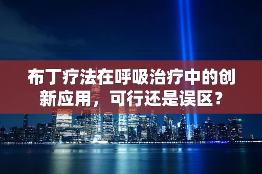 布丁疗法在呼吸治疗中的创新应用，可行还是误区？