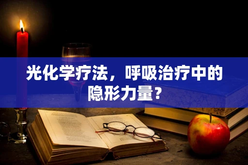 光化学疗法，呼吸治疗中的隐形力量？