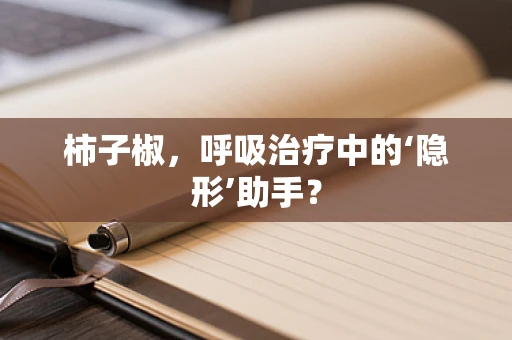 柿子椒，呼吸治疗中的‘隐形’助手？