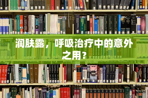 润肤露，呼吸治疗中的意外之用？