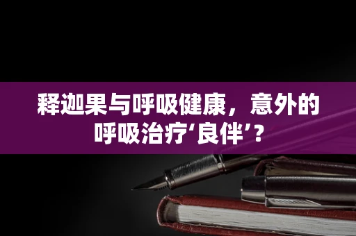 释迦果与呼吸健康，意外的呼吸治疗‘良伴’？