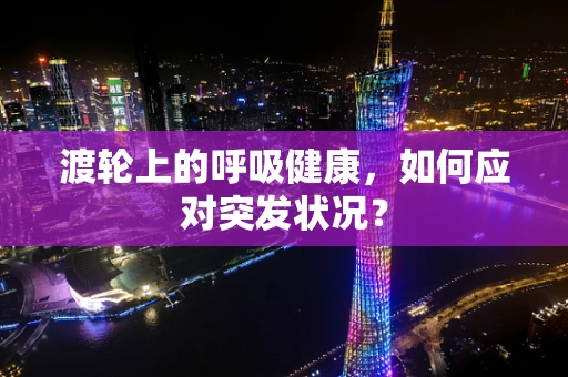 渡轮上的呼吸健康，如何应对突发状况？