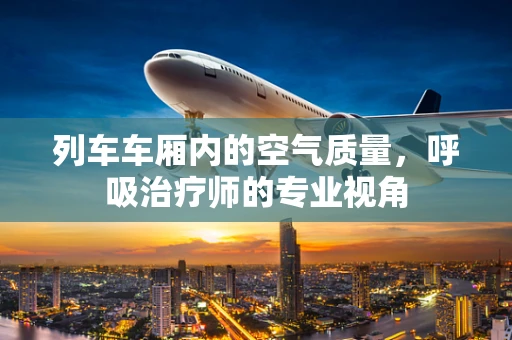 列车车厢内的空气质量，呼吸治疗师的专业视角