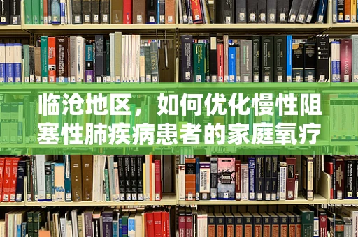 临沧地区，如何优化慢性阻塞性肺疾病患者的家庭氧疗？