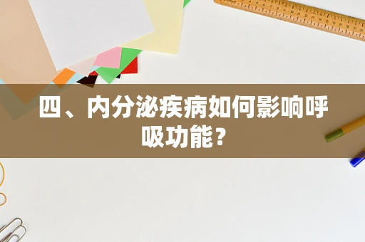 四、内分泌疾病如何影响呼吸功能？