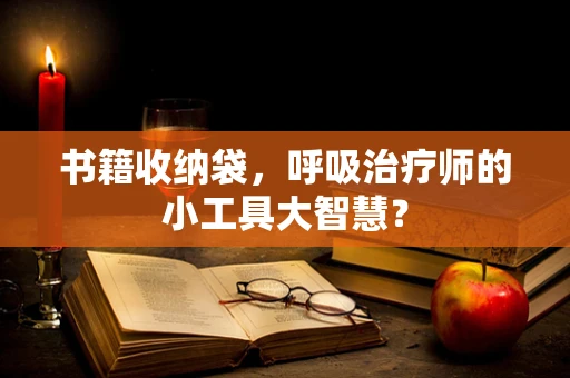 书籍收纳袋，呼吸治疗师的小工具大智慧？