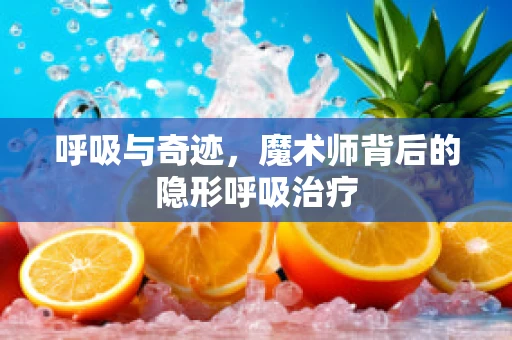 呼吸与奇迹，魔术师背后的隐形呼吸治疗