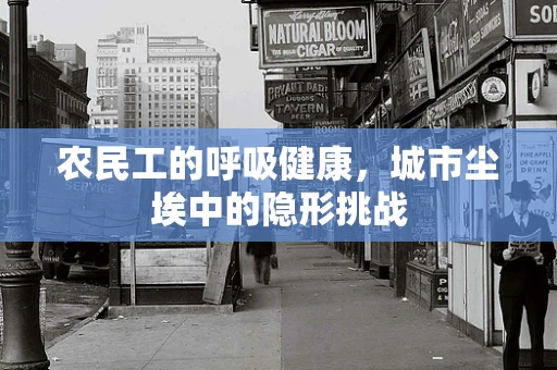 农民工的呼吸健康，城市尘埃中的隐形挑战