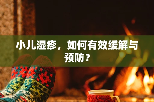 小儿湿疹，如何有效缓解与预防？