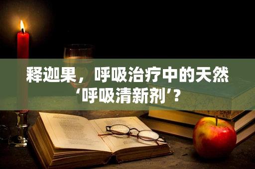 释迦果，呼吸治疗中的天然‘呼吸清新剂’？