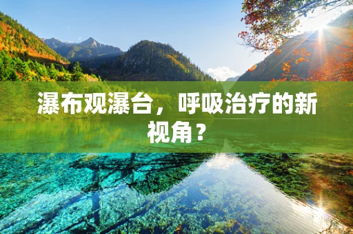 瀑布观瀑台，呼吸治疗的新视角？