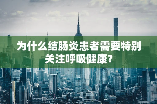 为什么结肠炎患者需要特别关注呼吸健康？