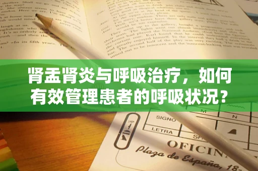 肾盂肾炎与呼吸治疗，如何有效管理患者的呼吸状况？