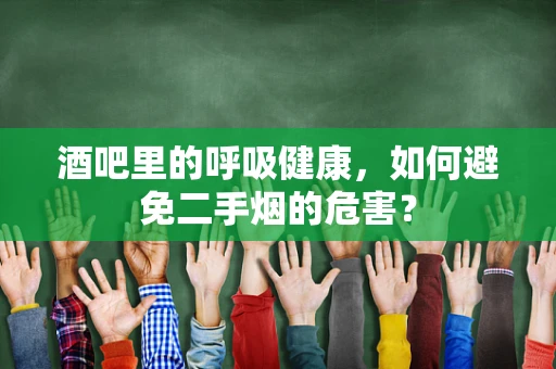 酒吧里的呼吸健康，如何避免二手烟的危害？