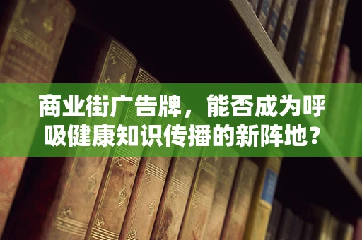 商业街广告牌，能否成为呼吸健康知识传播的新阵地？