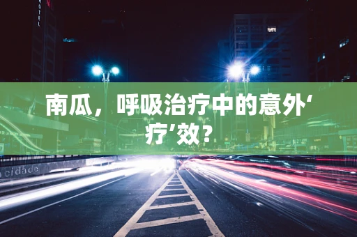 南瓜，呼吸治疗中的意外‘疗’效？