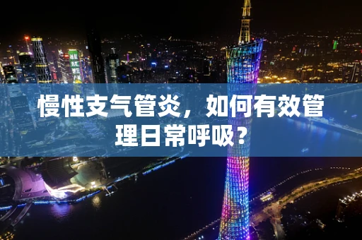 慢性支气管炎，如何有效管理日常呼吸？