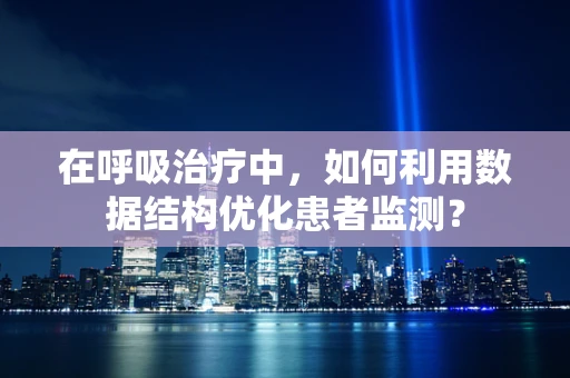 在呼吸治疗中，如何利用数据结构优化患者监测？