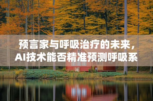 预言家与呼吸治疗的未来，AI技术能否精准预测呼吸系统疾病？