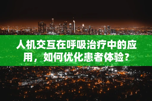 人机交互在呼吸治疗中的应用，如何优化患者体验？