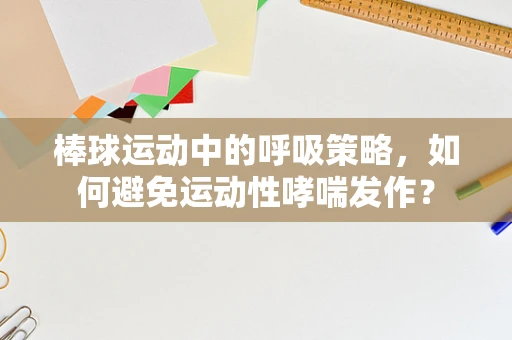 棒球运动中的呼吸策略，如何避免运动性哮喘发作？