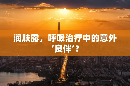 润肤露，呼吸治疗中的意外‘良伴’？