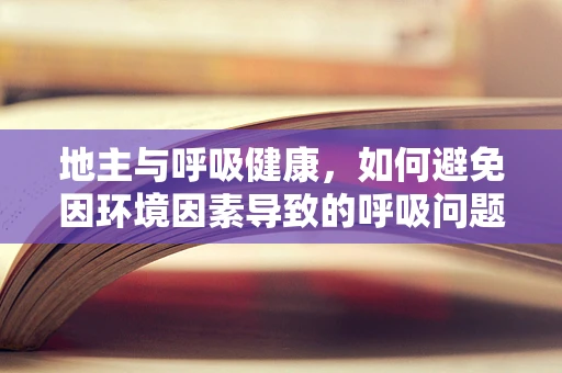 地主与呼吸健康，如何避免因环境因素导致的呼吸问题？