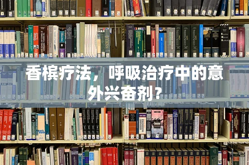 香槟疗法，呼吸治疗中的意外兴奋剂？