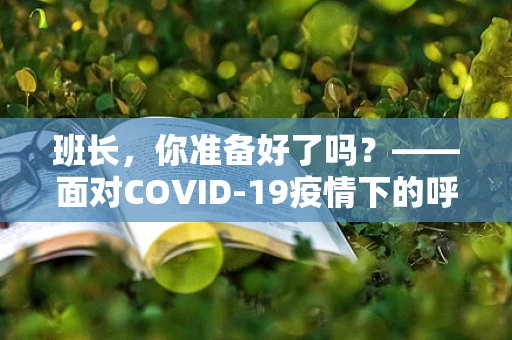 班长，你准备好了吗？——面对COVID-19疫情下的呼吸治疗挑战