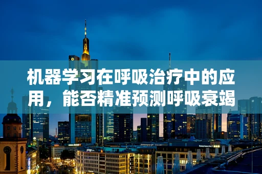 机器学习在呼吸治疗中的应用，能否精准预测呼吸衰竭风险？