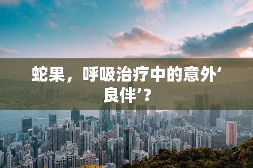 蛇果，呼吸治疗中的意外‘良伴’？