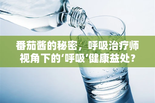 番茄酱的秘密，呼吸治疗师视角下的‘呼吸’健康益处？