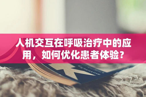 人机交互在呼吸治疗中的应用，如何优化患者体验？