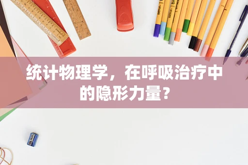 统计物理学，在呼吸治疗中的隐形力量？