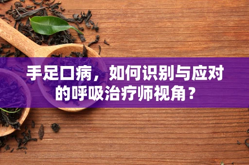 手足口病，如何识别与应对的呼吸治疗师视角？