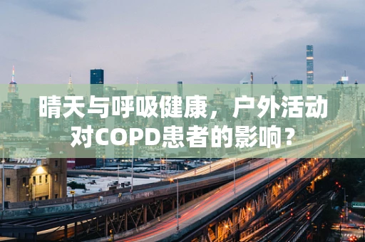 晴天与呼吸健康，户外活动对COPD患者的影响？