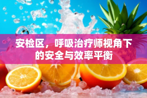 安检区，呼吸治疗师视角下的安全与效率平衡