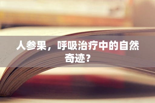 人参果，呼吸治疗中的自然奇迹？