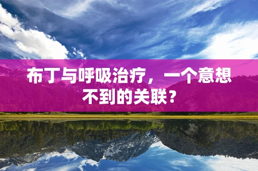 布丁与呼吸治疗，一个意想不到的关联？