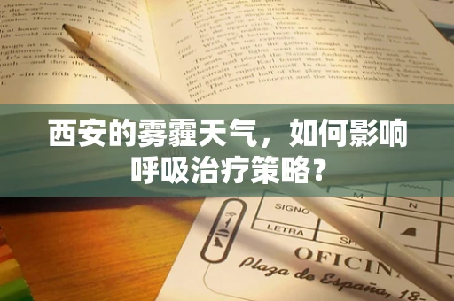 西安的雾霾天气，如何影响呼吸治疗策略？