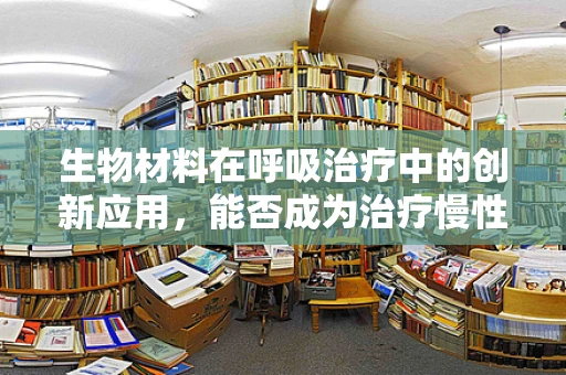 生物材料在呼吸治疗中的创新应用，能否成为治疗慢性阻塞性肺疾病的新希望？