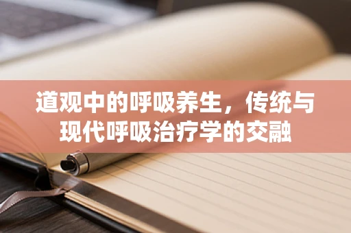 道观中的呼吸养生，传统与现代呼吸治疗学的交融