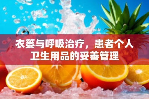 衣篓与呼吸治疗，患者个人卫生用品的妥善管理