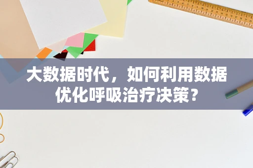 大数据时代，如何利用数据优化呼吸治疗决策？