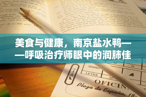 美食与健康，南京盐水鸭——呼吸治疗师眼中的润肺佳品？