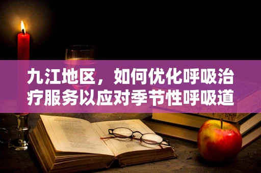 九江地区，如何优化呼吸治疗服务以应对季节性呼吸道疾病高发？